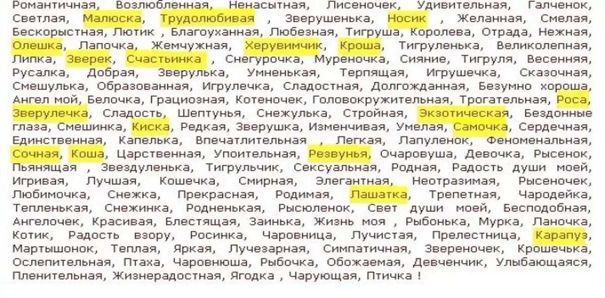 Как ласково обратиться к мужчине. Ласкательные слова для девушки. Как назвать любимого мужчину ласковыми словами. Ласковые слова девушке любимой список. Милые слова парню список.