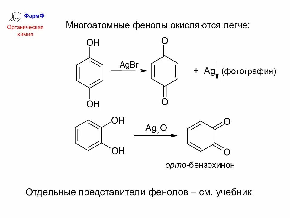 Трёхатомный фенол. Окисление трехатомных фенолов. Многоатомные фенолы представители. Представители трехатомных фенолов. Фенол и калий реакция