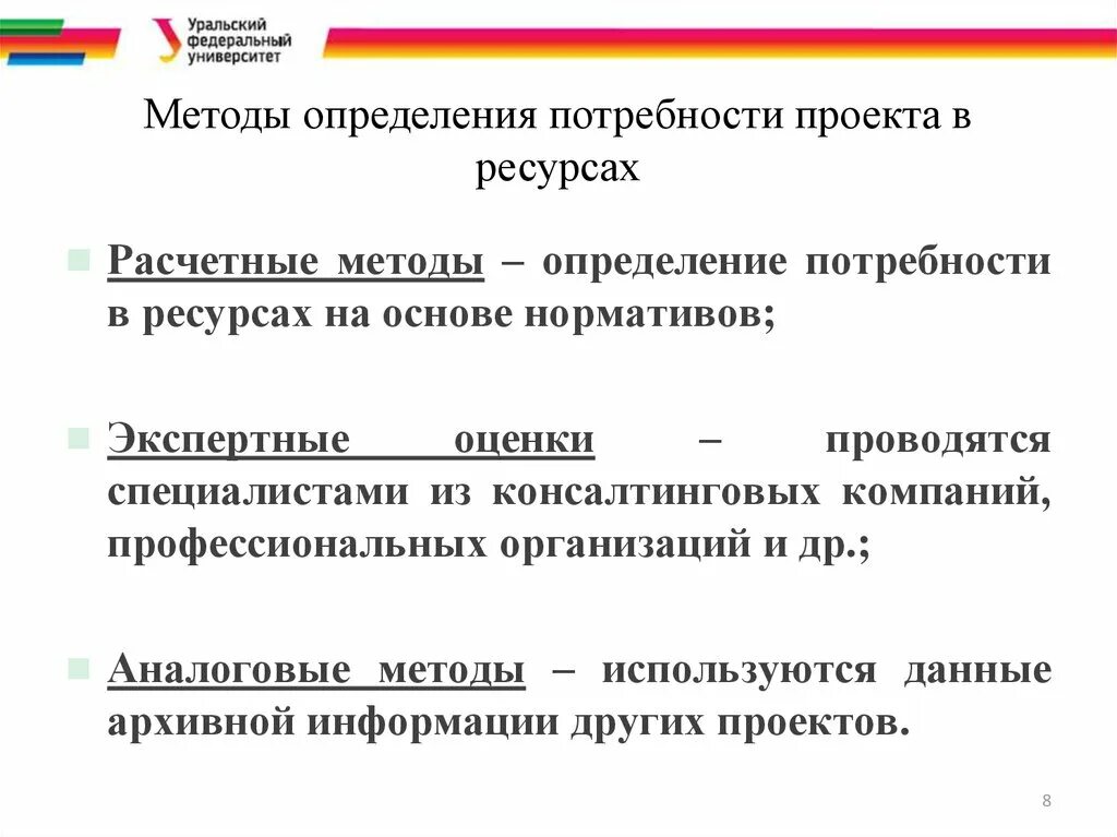 Определенных потребностей и проектов. Определение потребностей в ресурсах проекта. Методы и методики определения потребности в ресурсах. Определение ресурсных потребностей проекта. Потребность в ресурсах проекта.