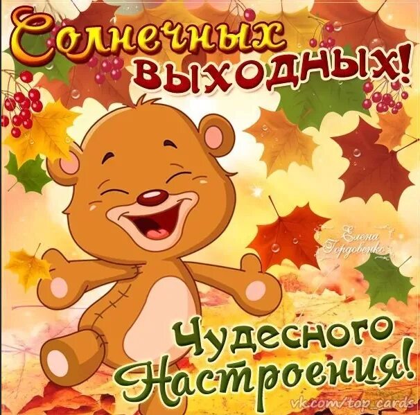 Выходные отличного настроения. Хорошего выходного дня. хороших выходных. хороших выходных и отличного настроения. хороших вам выходных.