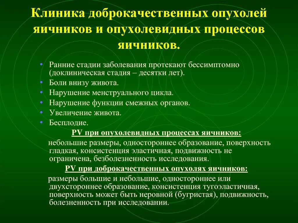 Образование женских половых органов. Клиника доброкачественных опухолей женских половых органов. Клиника опухоли яичника. Доброкачественные новообразования яичников клиника. Доброкачественная опухоль яичника.