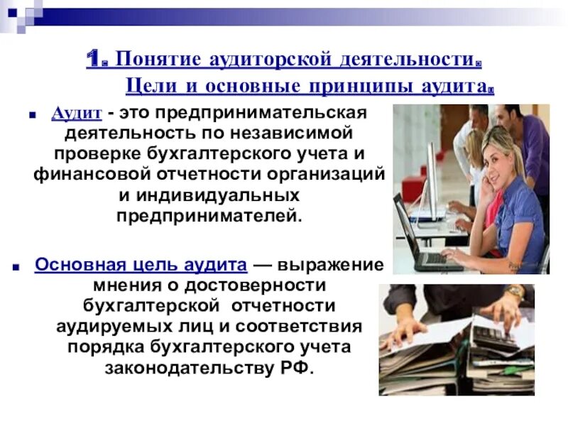 Понятие аудиторской деятельности. Цели и принципы организации аудита. Сущность аудиторской деятельности. Принципы деятельности аудитора.