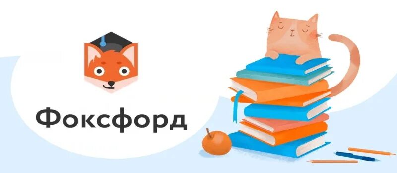 Фоксфорд решать. Логотип фоксфорда. фоксфорд школа. фоксфорд картинки. фоксфорд учебник.
