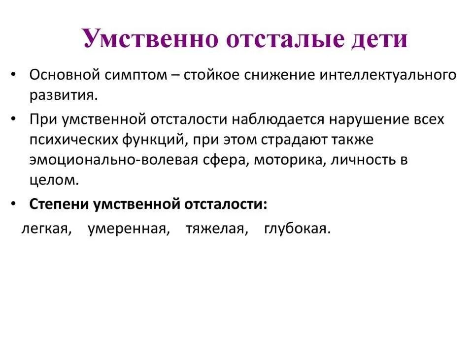 Умственно отсталый какой он. Признаки умственной отсталости у детей. умственная отсталость у детей симптомы. основные симптомы умственной отсталости у детей. признаки умственной отсталости у детей 5 лет.