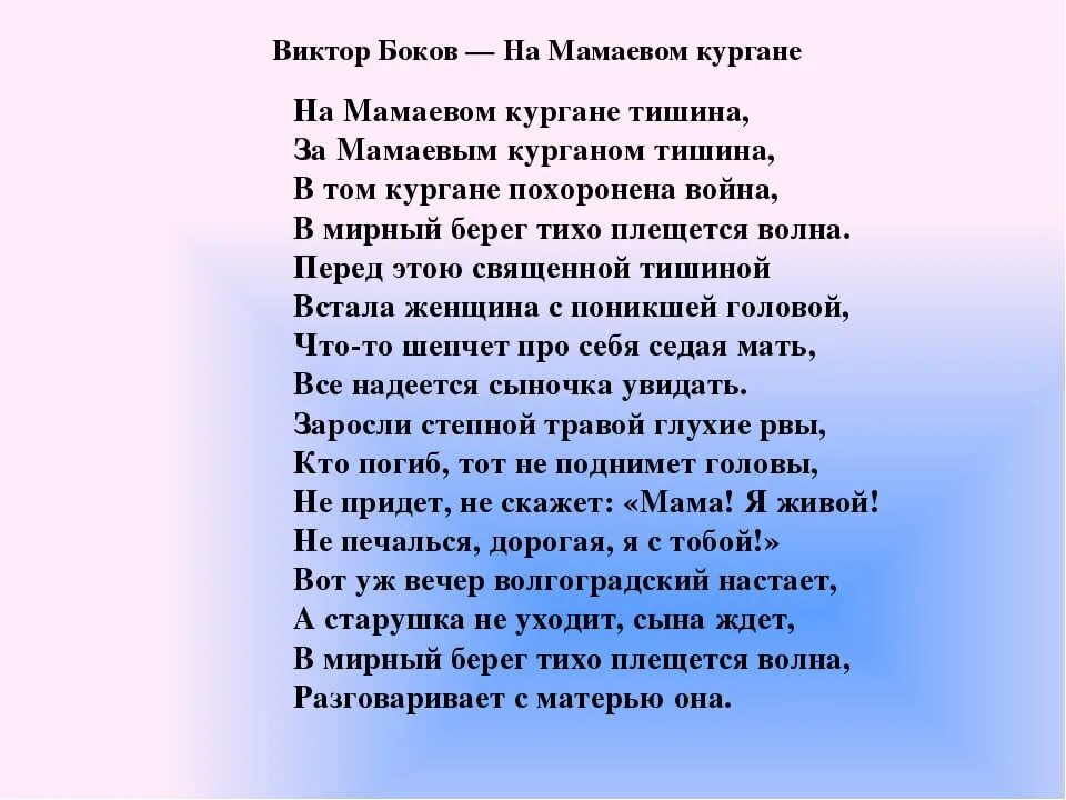 Бокова родина слово. На Мамаевом Кургане тишина стих. На Мамаевом Кургане тишина текст. Слова песни на Мамаевом Кургане тишина.