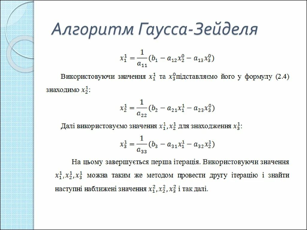 Формула гаусса для вычисления. Алгоритм гаусса. формула метода зейделя. метод зейделя алгоритм. метод гаусса зейделя алгоритм.