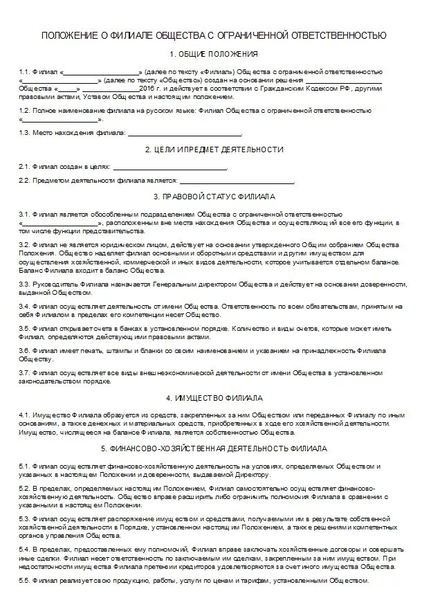 Общие положения ооо. Положение о филиале ООО. Положение о деятельности филиала юридического лица. Пример отделения в ООО. Положение о филиале иностранного юридического лица образец.