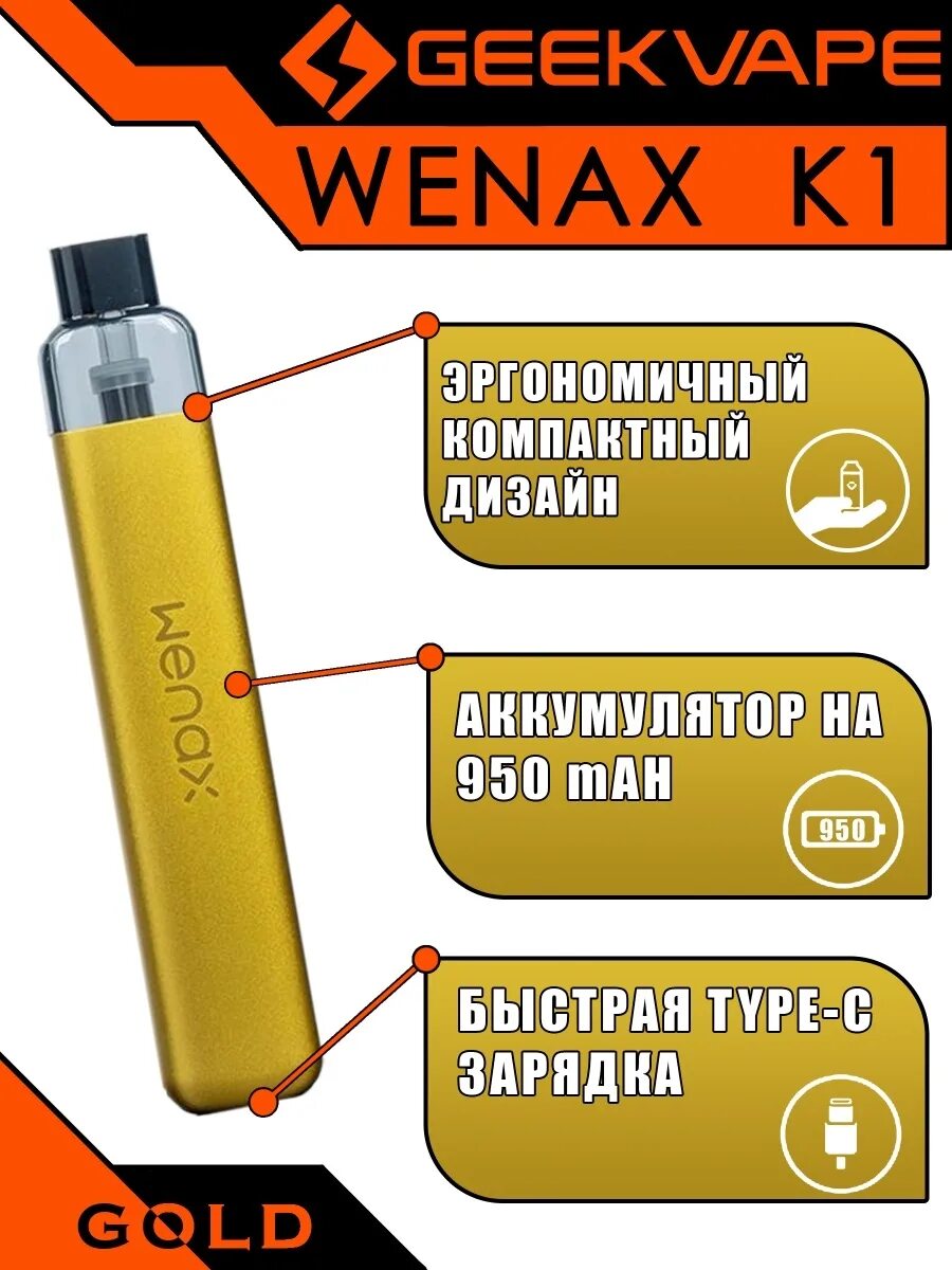 GEEKVAPE wenax k1 pod Kit. Набор GEEKVAPE wenax k1. GEEKVAPE wenax k1 pod Kit 600mah Pacific Blue. Pod-система GEEKVAPE wenax k1 Orange - оранжевый. Гиквейп венакс