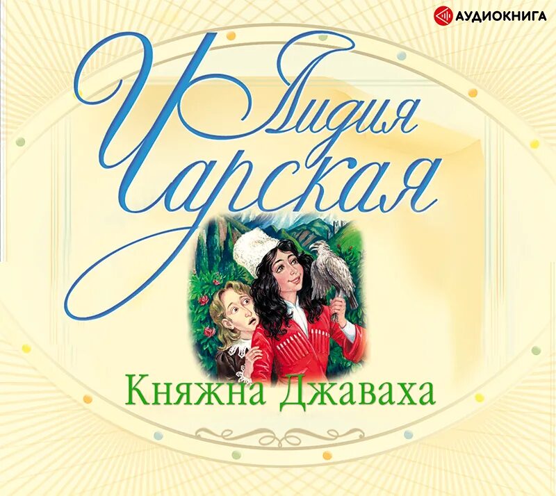 Слушать книгу принцесса. Чарская Княжна Джаваха аудиокнига. Княжна Джаваха аудиокнига.