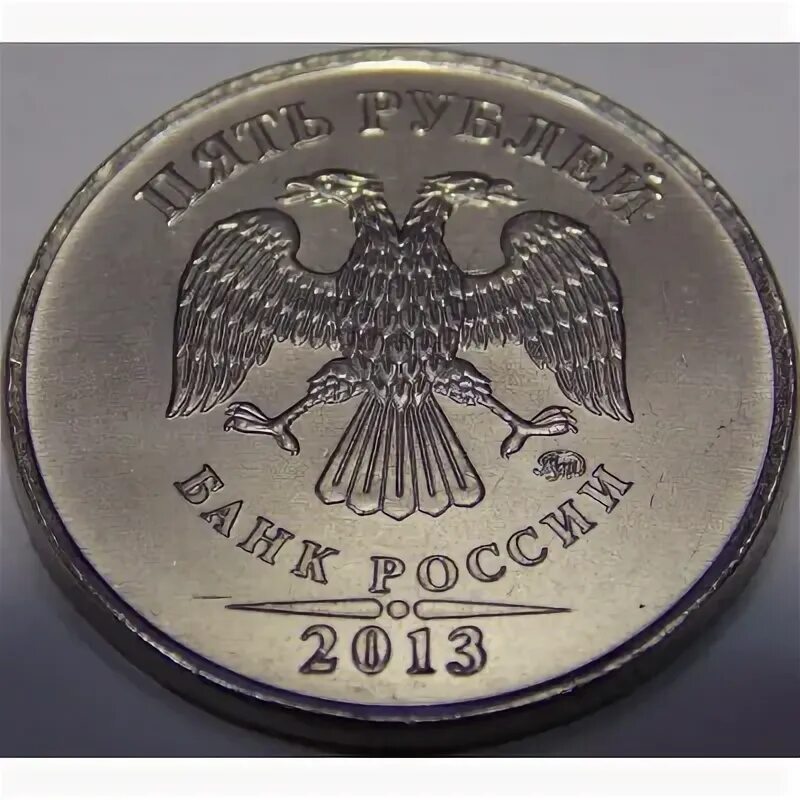 5 рублей 2013 ммд. 1 рубль 2013 ммд. Монета 2013 года 5 руб. 5 рублей 2013г. 5 руб 2013 года.