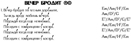 Вечер бродит текст. Текст песни вечер бродит. Песня вечер бродит текст песни. Вечер бродит по лесным дорожкам слова.