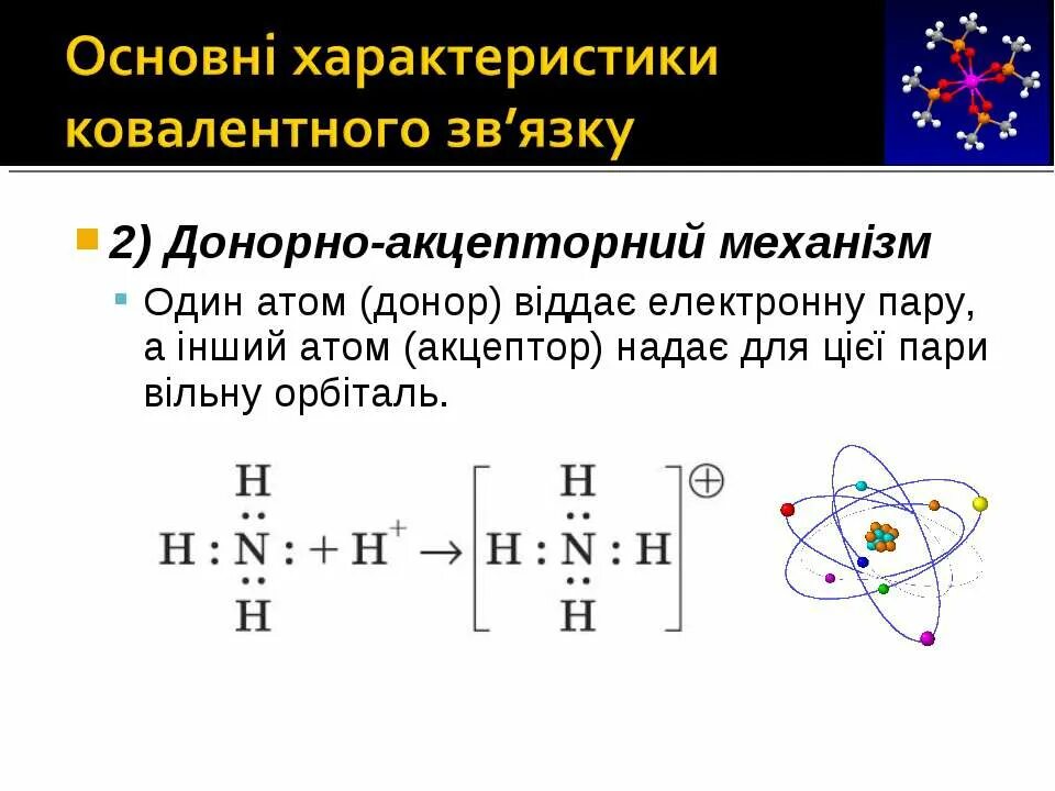 Атом донор электронов. Донорно-акцепторний механізм.. Доноры это атомы. Донорно акцепторный механизм. Схема донорно акцепторного механизма образования ковалентной связи.