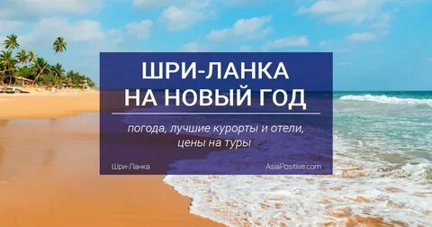Шри ланка на новый год погода