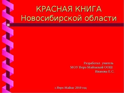 Красная книга новосибирской