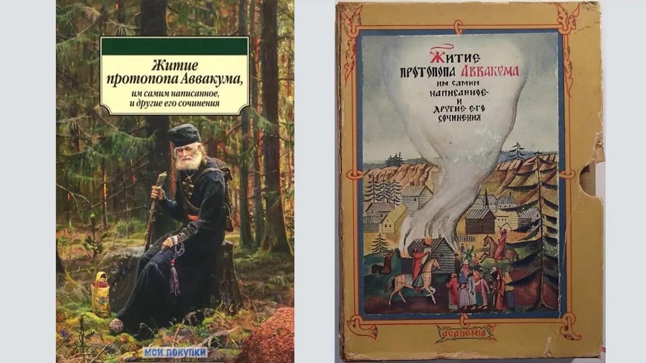 Житие протопопа аввакума им самим написанное век. Житие протопопа Аввакума. Житие протопопа Аввакума им самим написанное. Житие протопопа Аввакума книга. Житие протопопа Аввакума 17 век.