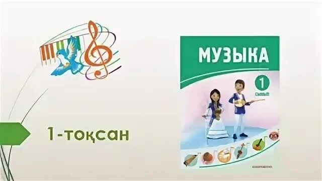 Музыка 1 сынып