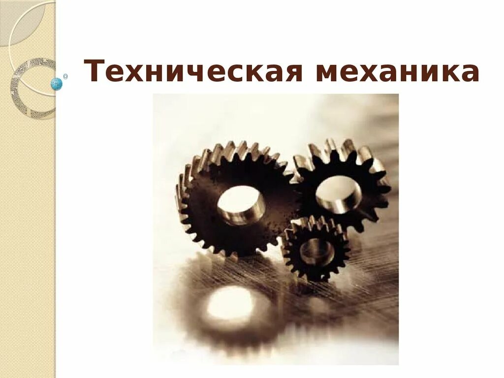 Техн механика. Машиностроение фон. Техническая механика. Эрдеди техническая механика. Техническая механика обложка.