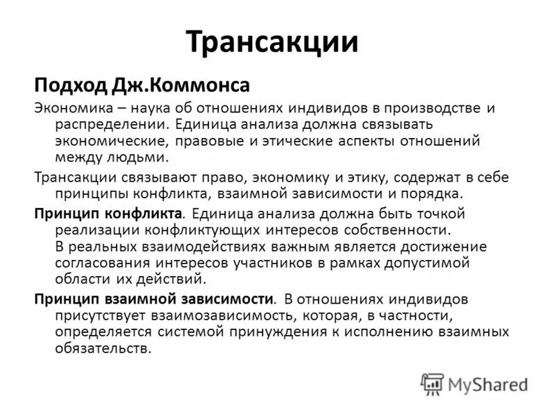 Виды трансакций по Коммонсу. Классификация трансакций. Трансакция это в экономике. Экономические транзакции это. Явная транзакция