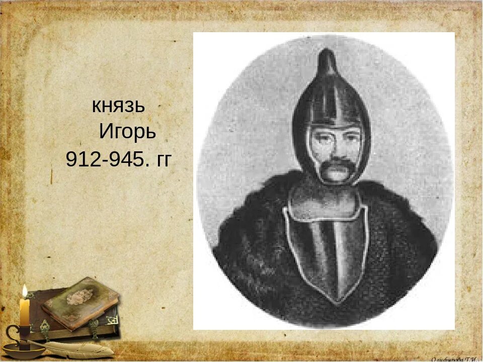 Правление князя игоря рюриковича 912 945. 912 945 год. 912 945 год. 912 945 год. 912 945 год.
