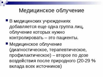 Медицинское диагностическое облучение
