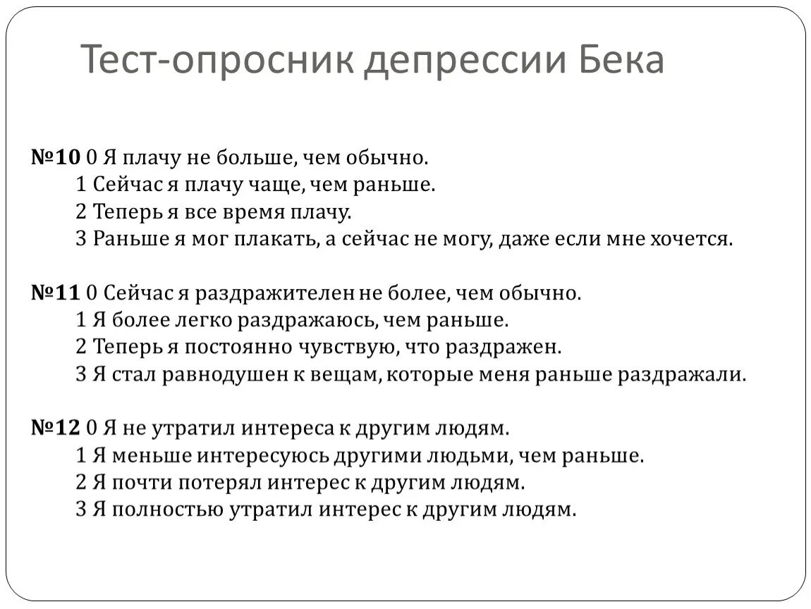 Проверить депрессию. Тест опросник Бека. Опросник по депрессии Бека. Шкала депрессии Бека тест опросник. Опросник депрессии.