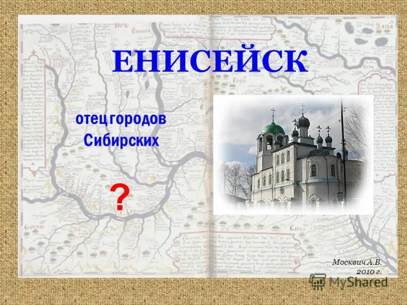 енисейск презентация. енисейск история города. енисейск отец сибирских городов. памятники енисейска сочинение. здание архива г енисейск.