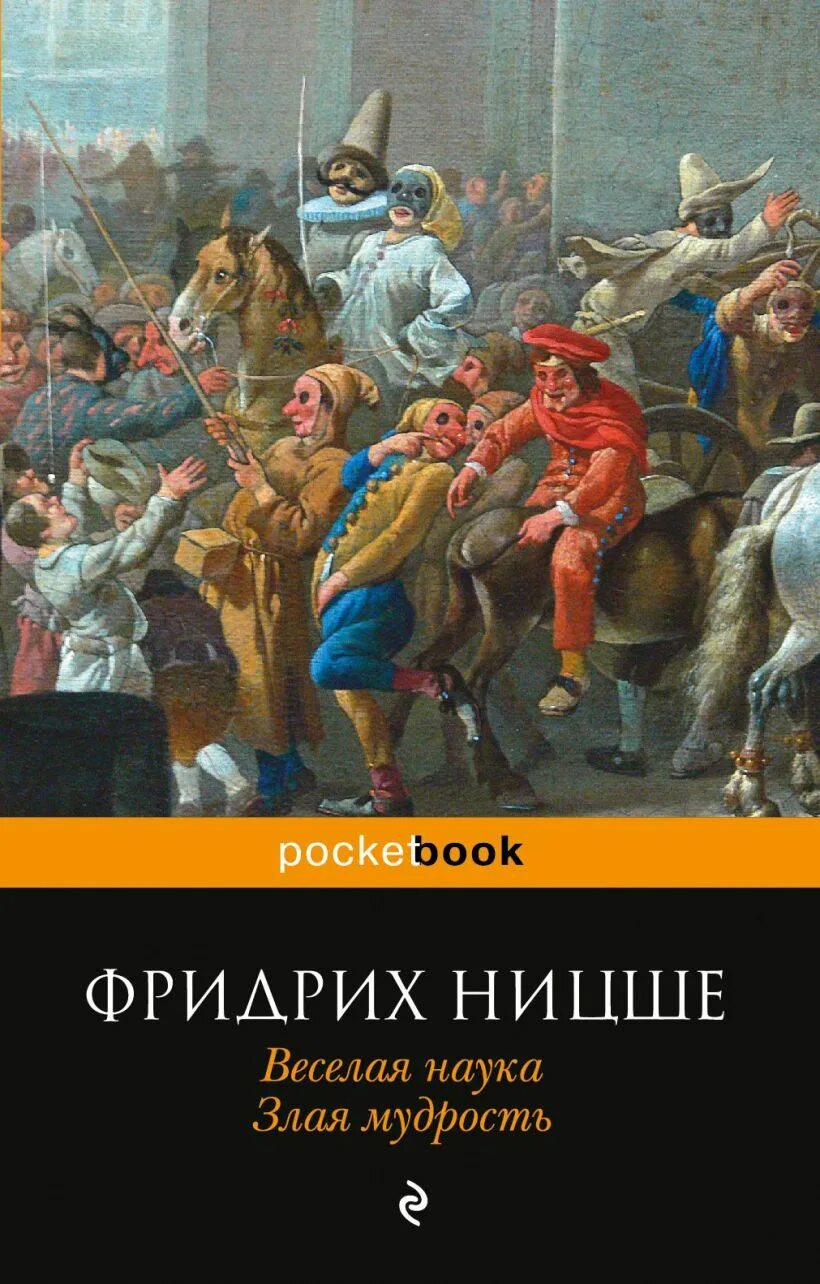 Фридрих ницше злая мудрость. Злая мудрость афоризмы и изречения. Афоризмы и изречения. Ницше о мудрости. Веселая наука.