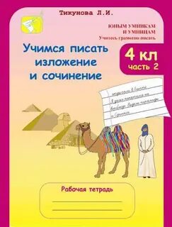 Учусь писать сочинение 1 класс