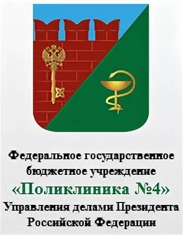 Управления делами президента рф 4. ФГБУ "поликлиника №4" управления делами президента РФ. Кутузовский проспект 20 поликлиника 4. Поликлиника 4 управления делами президента РФ Кутузовский проспект. Поликлиника № 1 управления делами президента РФ лого.