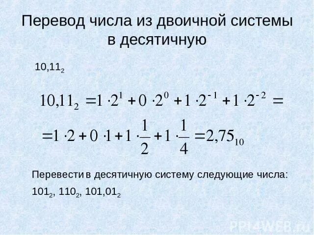 Из двоичной в десятичную. Перевести из двоичной в десятичную. Из десятичной в двоичную систему. Переведите числа в десятичную систему. Число 11 из двоичной в десятичную