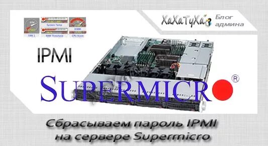 Ipmi это. Ipmi порт supermicro. ipmi supermicro пароль. supermicro ipmi password. intelligent platform management interface.