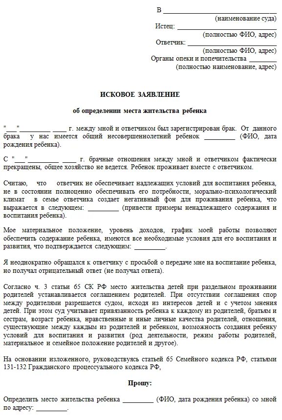 Иск на родителей несовершеннолетнего. Как подать заявление в суд на определение места жительства ребенка. Исковое заявление об определении места жительства ребенка. Образец искового заявления об определении места жительства ребенка. Исковое заявление о месте жительства ребенка образец.