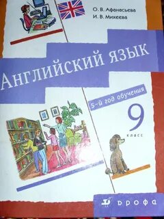Английский 9 5 год обучения