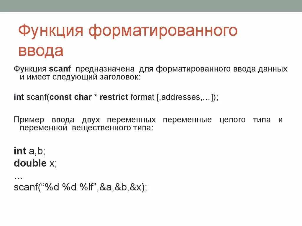 Функции ввода и вывода данных. Функции форматированного ввода/вывода. Функции ввода данных. Функция ввода и вывода данных. Правильная запись функции ввода данных.