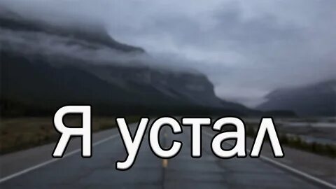 Я устал говорить завтра будет все