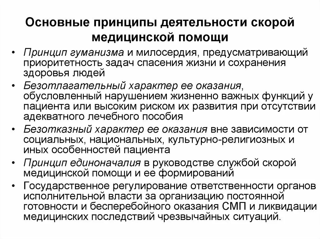 Принципы организации работы смп. Принципы скорой помощи. Принципы скорой помощи. Принципы скорой помощи. Презентация принципы неотложной помощи при дн.