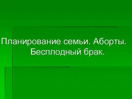 Отзывы планирование семьи