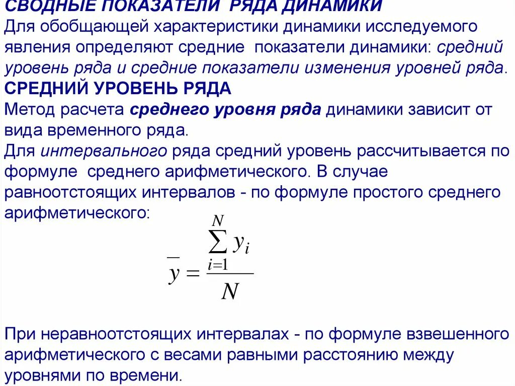 Показатели изменения уровня динамики. Средние показатели в рядах динамики и методика их вычисления.. Методика расчёта среднего уровня динамического ряда. Структурные характеристики рядов динамики.. Средние характеристики ряда динамики статистика.