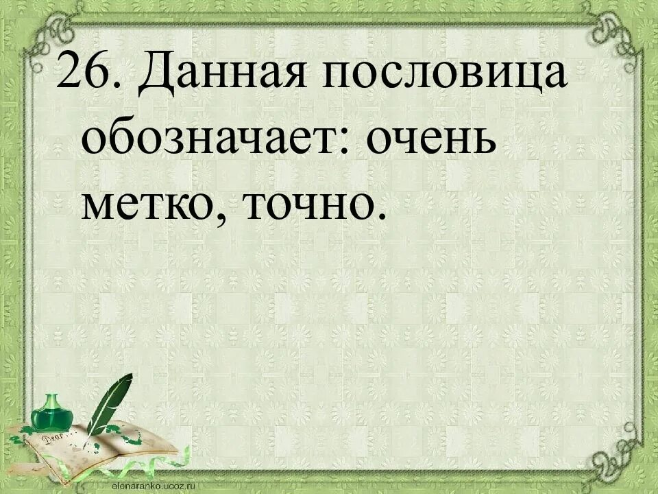 Что означает пословица работа. Слайд для объяснения. Данная пословица означает. Смысл пословицы "пословица неосудима". Есть французская пословица всю первую половину жизни.