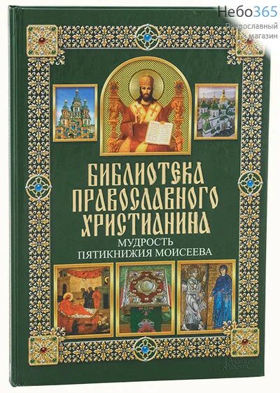 Книга пятикнижия 5. Библиотека православного христианина. Книга,библиотека православного христианина,,. Выставка азы Православия.