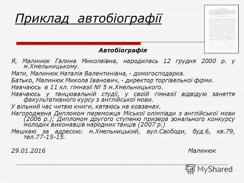 Найди автобиография. Автобіографія. Автобіографія зразок. Документ автобіографія. Автобиография образец.