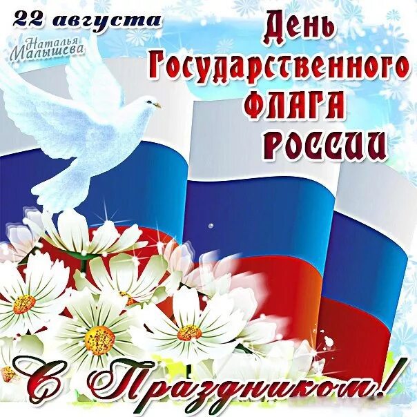 Картинки к дню государственного флага. Открыткако дею российского флага. день государственного флага поздравление. день российского флага открытки.