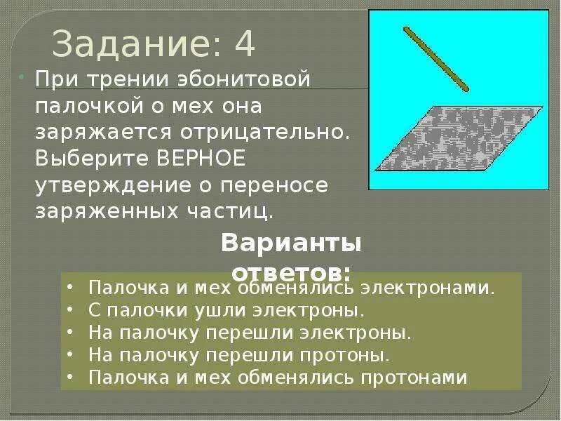 Какой заряд получает мех которым натирают эбонитовую. Какой заряд получает мех которым натирают эбонитовую