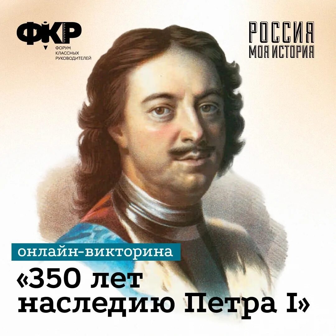 Юбилей 1 первого. 350 Лет Петру 1. Дата рождения Петра первого 350 лет. День рождения Петра i. К 350 летию российского императора Петра 1.