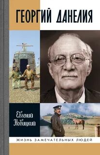 Данелия книги