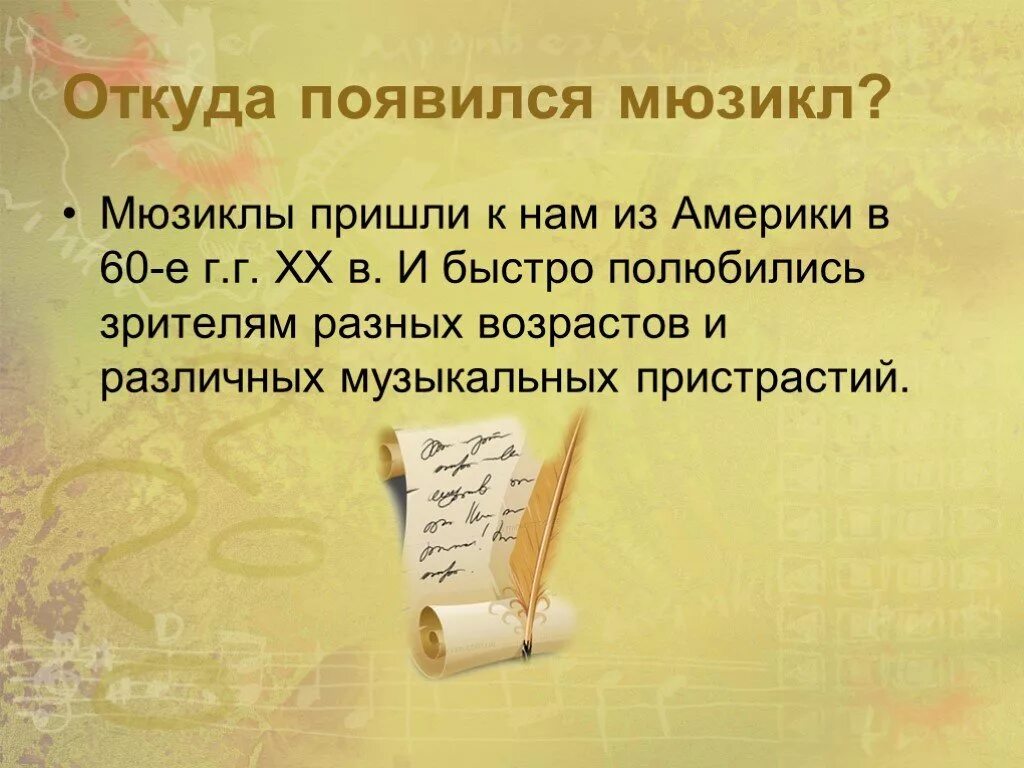 Где появился мюзикл. Когда появился мюзикл. Где зародился мюзикл кратко. Доклад на тему мюзикл. Откуда появились пришедшим