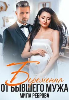 Книги милы ребровой