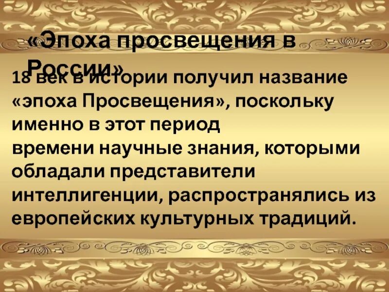 Век просвещения почему. Эпоха Просвещения. Эпоха Просвещения в России. Представители культуры эпохи Просвещения. Эпоха Просвещения 18 век.