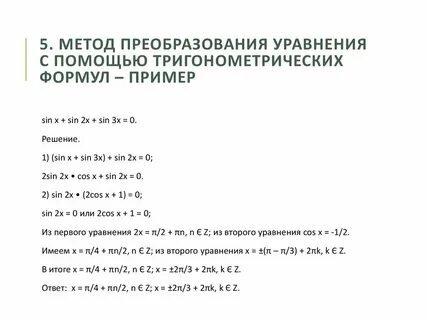 Методы преобразования уравнений