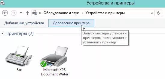 Добавление принтера